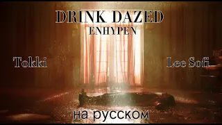 ENHYPEN(엔하이픈) 'Drunk-Dazed'|RUSSIAN COVER| Tokki и Lee Sofi