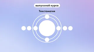 Выпускной онлайн-курса "Текстомагия"