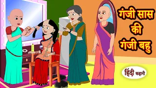 गंजी सास की गंजी बहु - Hindi Kahaniya | StoryTime | Saas Bahu | New Story | Kahaniya | Moral Stories