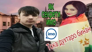 Як секрети нави имо (imo) 2019