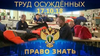 Право знать. Труд осужденных