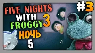 Five Nights With Froggy 3 Прохождение #3 - НОЧЬ 5 🐸