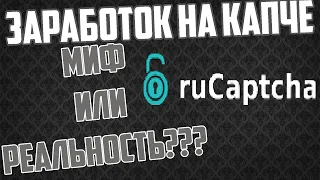 ВВЕЛ 1000 КАПЧ НА САЙТЕ ryCAPTCHA!СКОЛЬКО Я ЗАРАБОТАЛ!?ЗАРАБОТОК НА КАПЧЕCAPTCHA