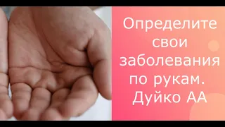 ДУЙКО© Как определить болезни по рукам  А  Дуйко @Дуйко . @Андрей Дуйко @DuikoAndri