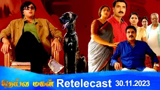 Deivamagal | Retelecast | 30/11/2023 | Vani Bhojan & Krishna