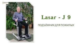 Подъёмник для пожилых  LASAR J-9