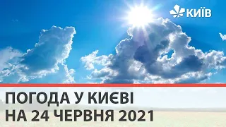 Погода у Києві на 24 червня 2021