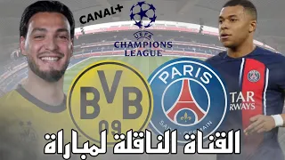 القناة الناقلة لمباراة PSG و بروسيا دورتموند على قمر استرا | دوري ابطال اوروبا