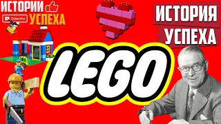 История успеха LEGO. Компания Лего. Конструктор лего