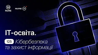 IT-освіта 12Х. Спеціальність 125 "Кібербезпека та захист інформації"