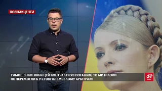Політичні акценти. Газові контракти Тимошенко