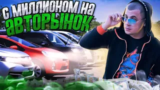 ‼️С МИЛЛИОНОМ НА РЫНОК‼️ Зеленый угол✅ Что купить за миллион⁉️