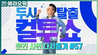 [PICK] 컬투쇼 사연모음🤣 레전드 1시간 다시듣기 57 (오디오 ver.) | 두시탈출 컬투쇼