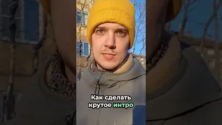 Как сделать крутое интро для твоего видео? #мобильнаясъемка #видеомонтаж #capcut #туториал #крутой