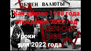 Как кризис 1998 года повлиял на 2022 год. Уроки дефолта для 2022 года