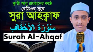 সূরা আহক্বাফ রমজানের রেডিওসুরে ক্বারী আবু রায়হান Child Qari Abu Rayhan Surah Al Ahqaaf