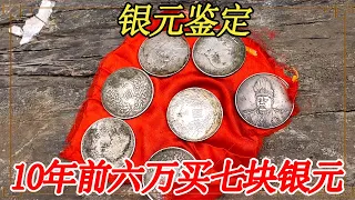 Ten years ago  I spent 60 000 yuan to buy seven silver dollars. Today  I used them for appraisal. T