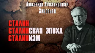 Александр Зиновьев. Сталинизм