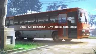 Убойный Перевод - Случай на остановке