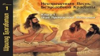 Шримад Бхагаватам. Песнь Красоте - Глава 03. От непроявленного к проявленному.