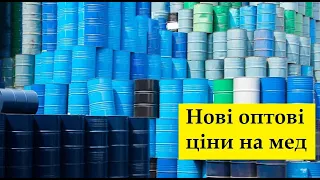 Оптова ціна на мед шокувала! Дзвоню оптовикам