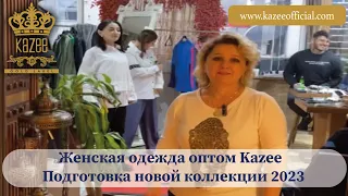 Женская одежда оптом Kazee | Подготовка новой коллекции 2023