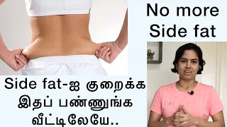 Side fat  குறைய வீட்டிலேயே செய்ய சில  எளிய பயிற்சிகள் | Love handle exercises | 230