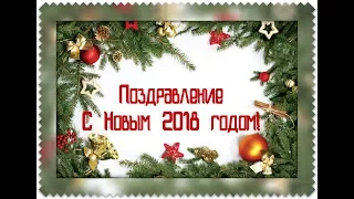 Наше Новогоднее поздравление.   С НОВЫМ 2018 ГОДОМ!