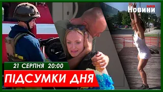 Підсумки дня (21.08.2023) | ХАРКІВ НОВИНИ