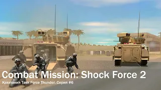 Combat Mission: Shock Force 2. Кампания Task Force Thunder #6