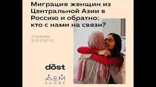 Круглый стол "Миграция женщин из Центральной Азии в Россию и обратно: кто с нами на связи?"