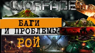 РОЙ WARFACE ПРОБЛЕМЫ И БАГИ СПЕЦОПЕРАЦИИ