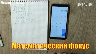 Классный математический фокус! Учитель математики будет удивлен!