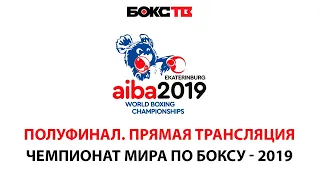 Прямая трансляция полуфинала чемпионата мира по боксу - 2019