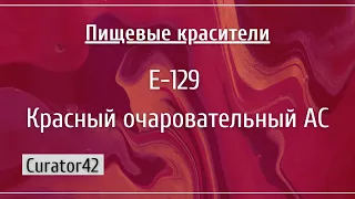 Е-129: Красный очаровательный АС, вероятно самый безвредный азокраситель