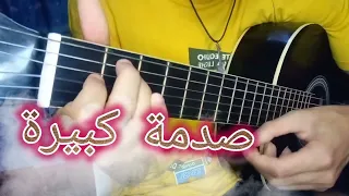 تعليم أغنية صدمة كبيرة (تعليم الجيتار للمبتدئين) | Sadma Kbira - guitar lesson