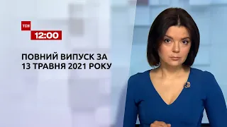 Новини України та світу | Випуск ТСН.12:00 за 13 травня 2021 року