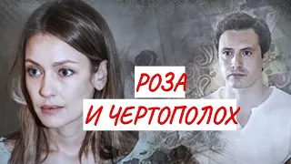 💣 РОЗА И ЧЕРТОПОЛОХ 💣ТРИЛЛЕР 💣 ФИЛЬМ в HD.