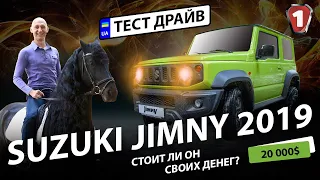 Тест драйв Suzuki Jimny 2019. Брат ли Jimny Драгобрат?