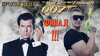 ФИНАЛ! The World is not Enough 007