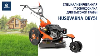Husqvarna DBY51 / Газонокосилка для высокой травы / Купи на Дачу