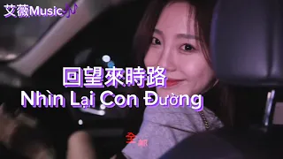 回望來時路（中文情歌）-Nhìn Lại Con Đường (Nhạc Hoa Trữ Tình Hay)