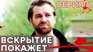 🔪 Сериал ВСКРЫТИЕ ПОКАЖЕТ - 1 сезон - 6 СЕРИЯ | Все серии смотреть ОНЛАЙН | Сериалы ICTV