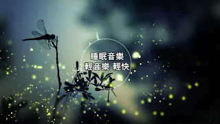 【100% 無廣告 ,放鬆音樂】深度睡眠,放鬆音樂,治療音樂,舒壓按摩音樂, 睡眠音樂,療癒音樂,鋼琴音樂,波音,鋼琴曲,輕音樂,輕快,BGM,純音樂,钢琴曲,轻音乐,放松音乐 ★10