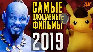 ГЛАВНЫЕ ПРЕМЬЕРЫ 2019 // Чего ЖДЕТ ВЕСЬ МИР?! - ДКино