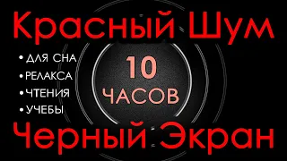 🎧 #9 Красный шум Черный Экран 10 часов 😴 Сладкий шум для Сна, Релакса, Чтения, Учебы