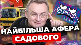 Найбільша афера Садового. Чому не працює ЛеоКарт?