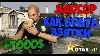 ОЧЕНЬ НАГЛО БЕРУ ВЗЯТКУ / КАК БРАТЬ ВЗЯТКИ GTA 5 RP / BADCOP