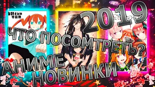 ◤Анонс◥ Что посмотреть 2019? АНИМЕ НОВИНКИ!! Тестим НОВЫЙ МИКРОФОН!