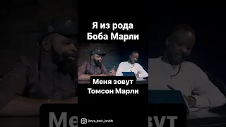 Я из семьи Боба Марли